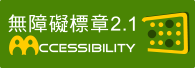 通過AA優先等級無障礙網頁檢測 (另開新視窗)